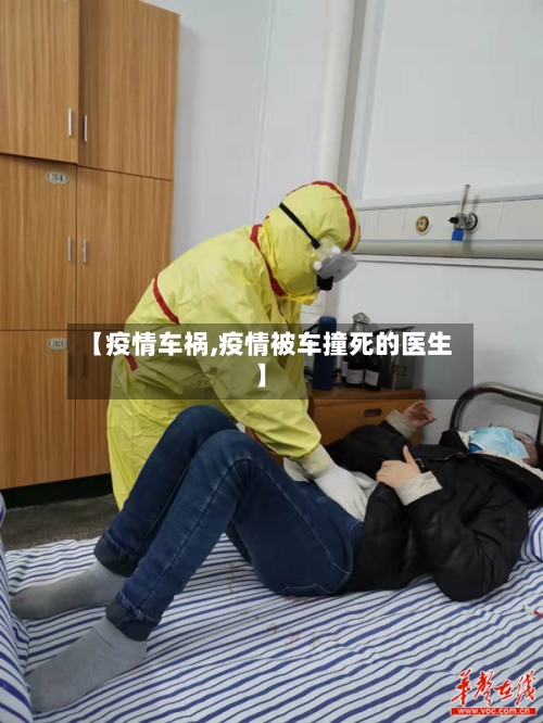 【疫情车祸,疫情被车撞死的医生】