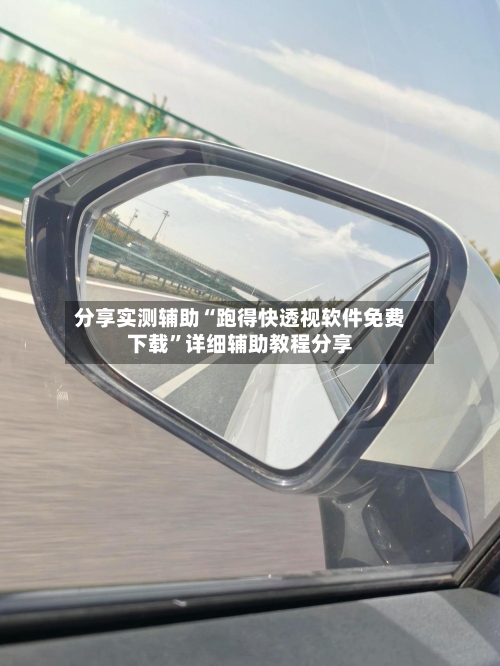 分享实测辅助“跑得快透视软件免费下载”详细辅助教程分享-第2张图片