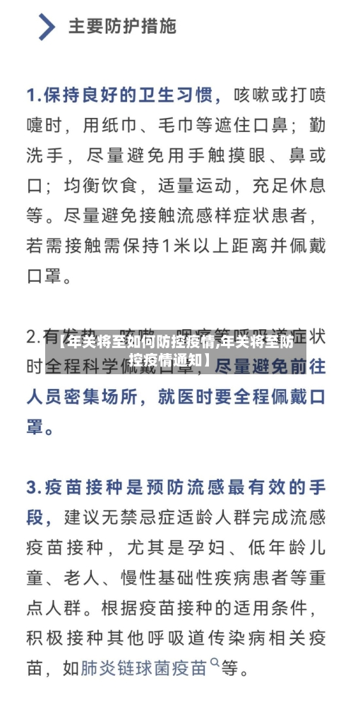 【年关将至如何防控疫情,年关将至防控疫情通知】-第2张图片