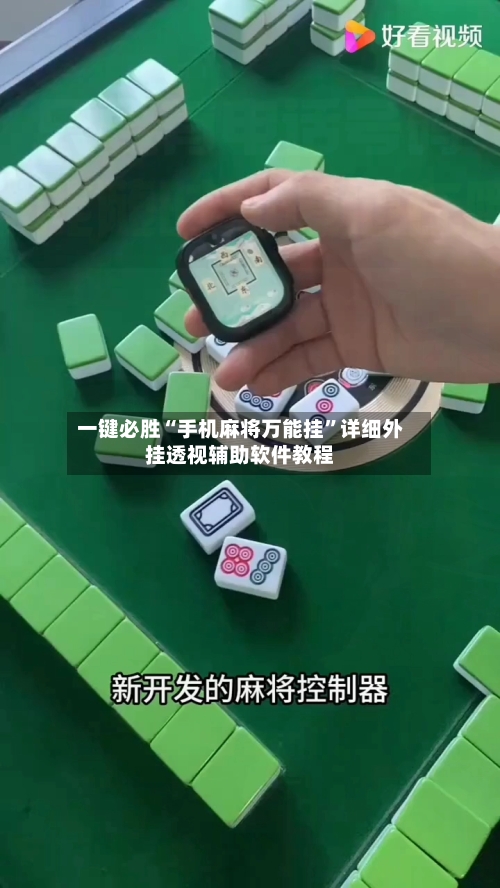 一键必胜“手机麻将万能挂	”详细外挂透视辅助软件教程-第2张图片