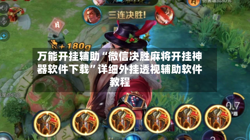 万能开挂辅助“微信决胜麻将开挂神器软件下载”详细外挂透视辅助软件教程-第2张图片