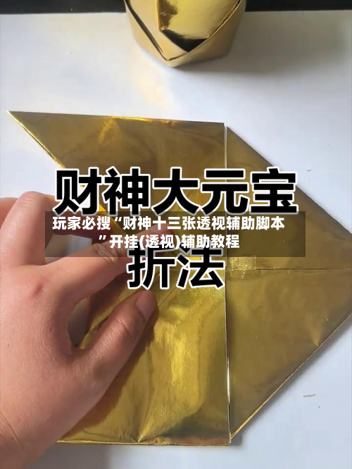 玩家必搜“财神十三张透视辅助脚本”开挂(透视)辅助教程