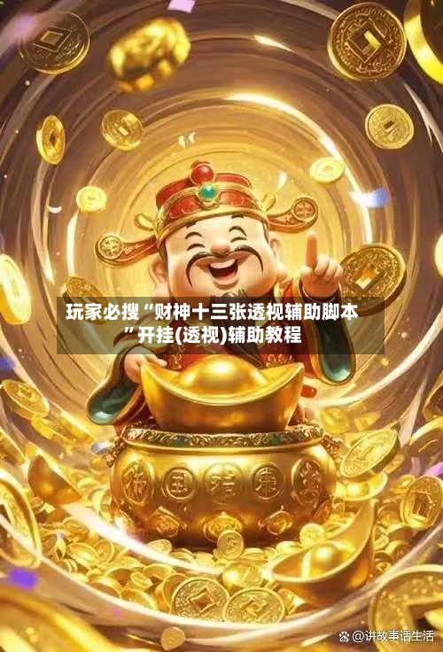 玩家必搜“财神十三张透视辅助脚本”开挂(透视)辅助教程-第2张图片