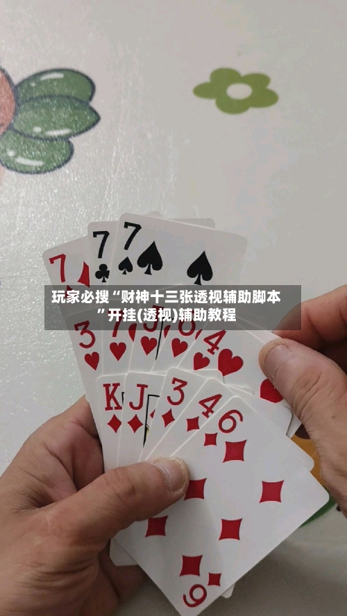 玩家必搜“财神十三张透视辅助脚本”开挂(透视)辅助教程-第3张图片