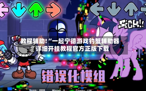 教程辅助!“一起宁德游戏钓蟹辅助器”详细开挂教程官方正版下载