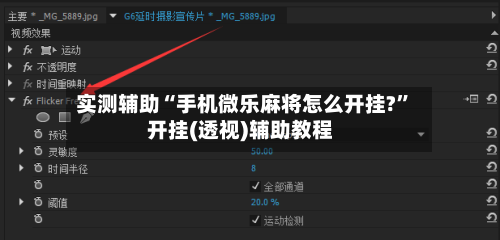 实测辅助“手机微乐麻将怎么开挂?”开挂(透视)辅助教程-第3张图片