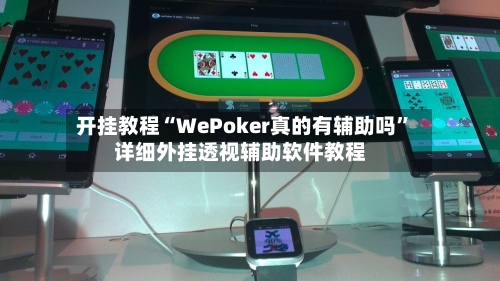 开挂教程“WePoker真的有辅助吗	”详细外挂透视辅助软件教程-第2张图片