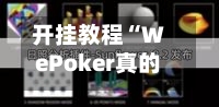 开挂教程“WePoker真的有辅助吗”详细外挂透视辅助软件教程