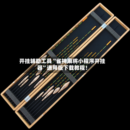 开挂辅助工具“雀神麻将小程序开挂器”通用版下载教程！-第2张图片