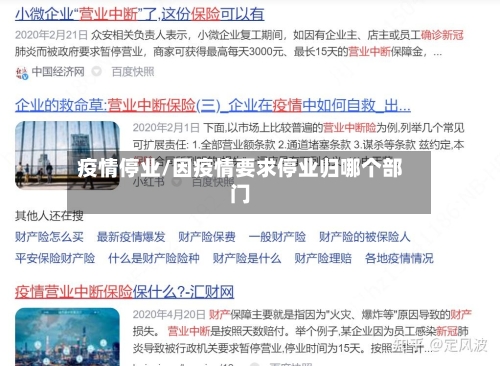 疫情停业/因疫情要求停业归哪个部门