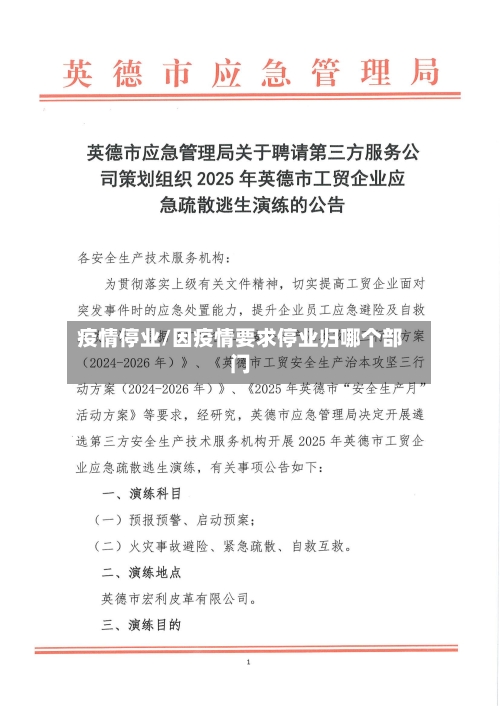 疫情停业/因疫情要求停业归哪个部门-第2张图片