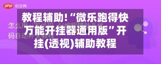 教程辅助!“微乐跑得快万能开挂器通用版”开挂(透视)辅助教程-第2张图片