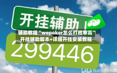 辅助教程“wepoker怎么打胜率高”开挂辅助脚本+详细开挂安装教程-第2张图片