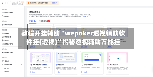教程开挂辅助“wepoker透视辅助软件挂(透视)	”揭秘透视辅助万能挂-第3张图片