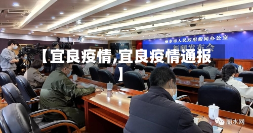 【宜良疫情,宜良疫情通报】-第2张图片