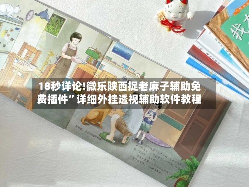 18秒详论!微乐陕西捉老麻子辅助免费插件”详细外挂透视辅助软件教程-第2张图片