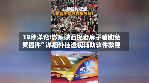 18秒详论!微乐陕西捉老麻子辅助免费插件”详细外挂透视辅助软件教程