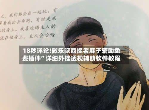 18秒详论!微乐陕西捉老麻子辅助免费插件”详细外挂透视辅助软件教程-第3张图片