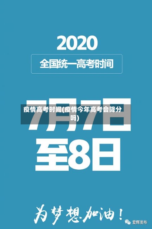 疫情高考时间(疫情今年高考会降分吗)-第2张图片