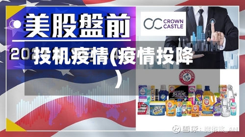 投机疫情(疫情投降)-第2张图片