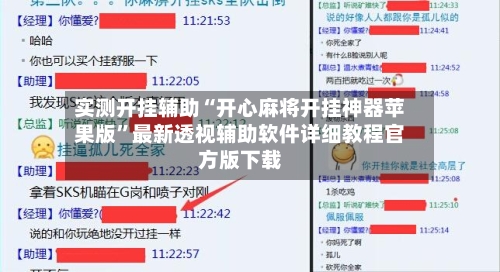 实测开挂辅助“开心麻将开挂神器苹果版	”最新透视辅助软件详细教程官方版下载-第2张图片