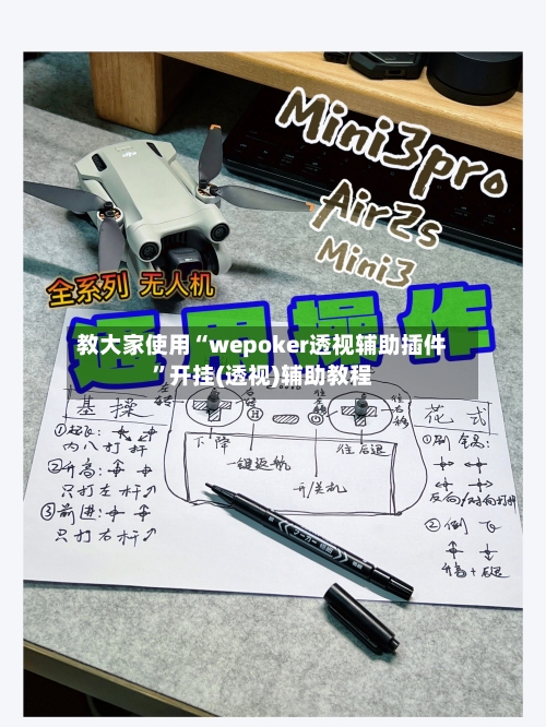 教大家使用“wepoker透视辅助插件”开挂(透视)辅助教程