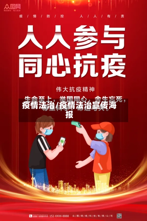 疫情法治/疫情法治宣传海报