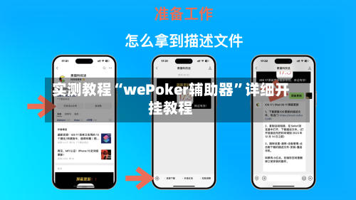 实测教程“wePoker辅助器”详细开挂教程-第2张图片