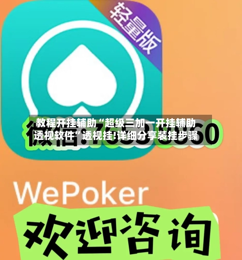 教程开挂辅助“超级三加一开挂辅助透视软件”透视挂!详细分享装挂步骤