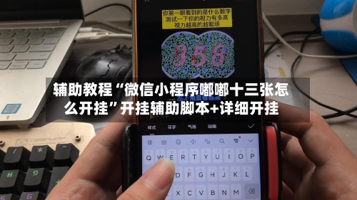 辅助教程“微信小程序嘟嘟十三张怎么开挂”开挂辅助脚本+详细开挂