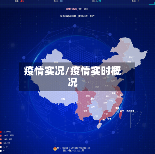 疫情实况/疫情实时概况-第2张图片