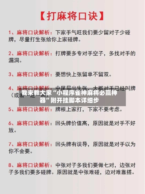 我来教大家“小程序雀神麻将必赢神器”附开挂脚本详细步-第3张图片