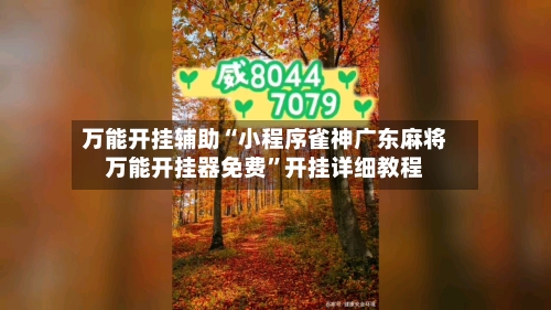 万能开挂辅助“小程序雀神广东麻将万能开挂器免费	”开挂详细教程-第3张图片