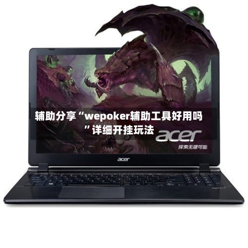 辅助分享“wepoker辅助工具好用吗”详细开挂玩法