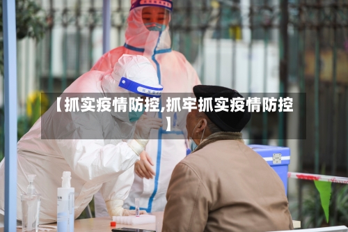 【抓实疫情防控,抓牢抓实疫情防控】-第2张图片