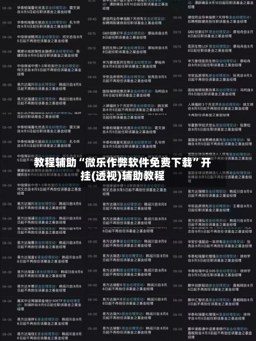 教程辅助“微乐作弊软件免费下载”开挂(透视)辅助教程-第2张图片