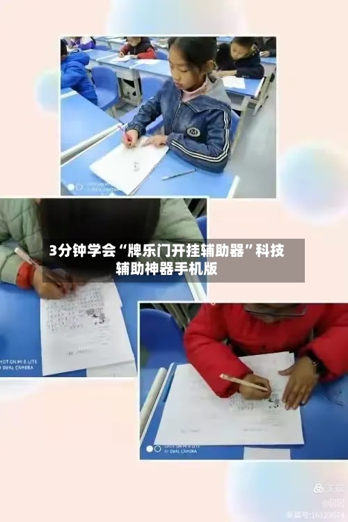 3分钟学会“牌乐门开挂辅助器	”科技辅助神器手机版-第2张图片