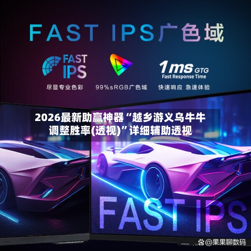 2026最新助赢神器“越乡游义乌牛牛调整胜率(透视)”详细辅助透视-第2张图片