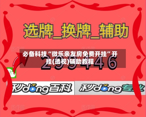 必备科技“微乐亲友房免费开挂”开挂(透视)辅助教程