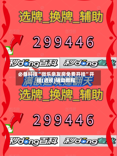 必备科技“微乐亲友房免费开挂”开挂(透视)辅助教程-第2张图片