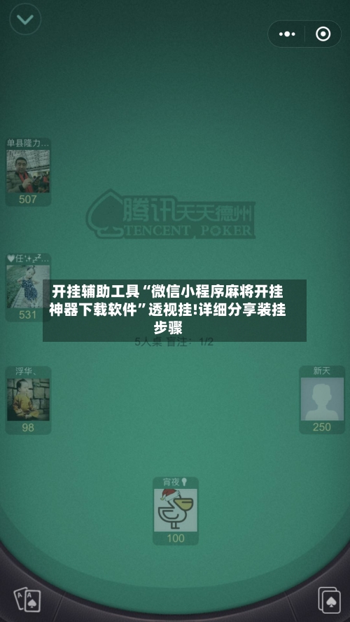 开挂辅助工具“微信小程序麻将开挂神器下载软件”透视挂!详细分享装挂步骤