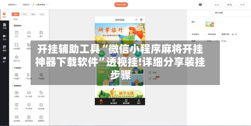 开挂辅助工具“微信小程序麻将开挂神器下载软件”透视挂!详细分享装挂步骤-第2张图片