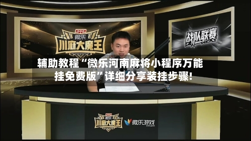 辅助教程“微乐河南麻将小程序万能挂免费版”详细分享装挂步骤!-第2张图片