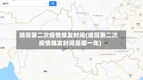 瑞丽第二次疫情爆发时间(瑞丽第二次疫情爆发时间是哪一年)-第2张图片
