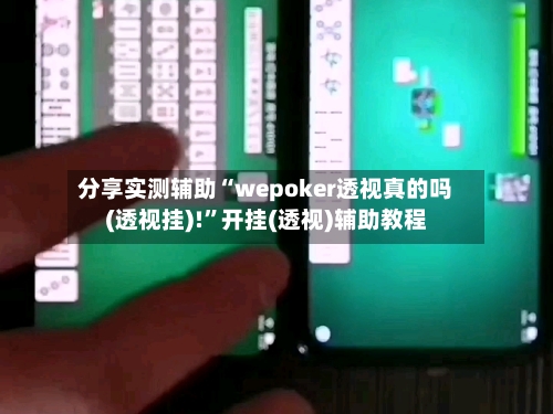分享实测辅助“wepoker透视真的吗(透视挂)!”开挂(透视)辅助教程-第3张图片