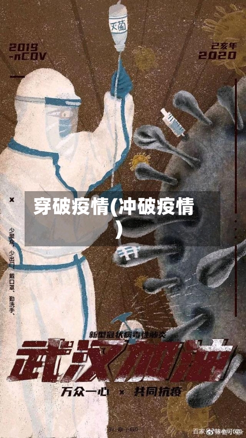 穿破疫情(冲破疫情)