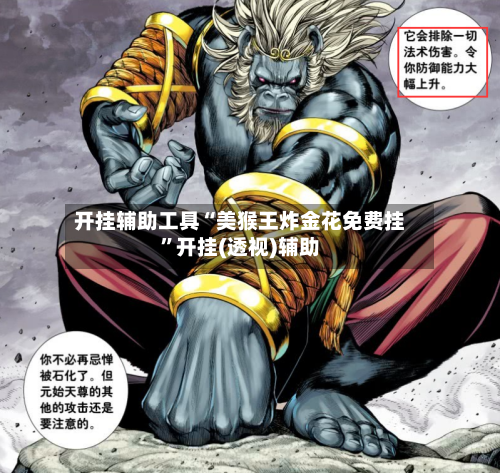 开挂辅助工具“美猴王炸金花免费挂”开挂(透视)辅助-第2张图片