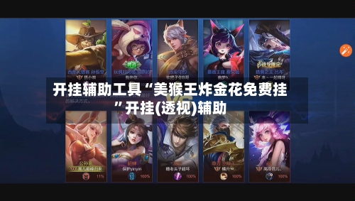 开挂辅助工具“美猴王炸金花免费挂”开挂(透视)辅助-第3张图片