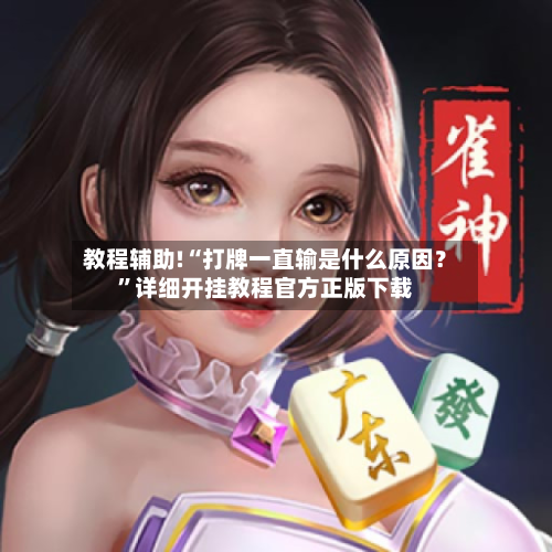 教程辅助!“打牌一直输是什么原因？”详细开挂教程官方正版下载-第3张图片