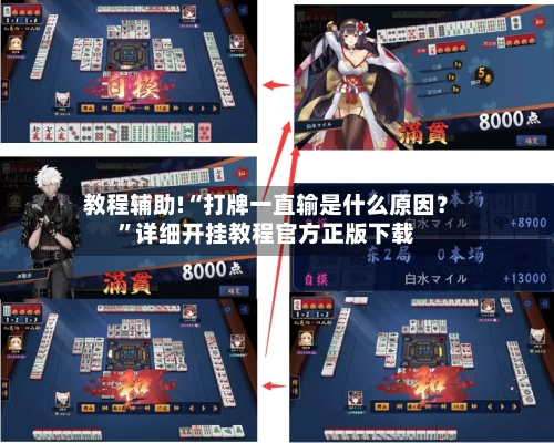 教程辅助!“打牌一直输是什么原因？	”详细开挂教程官方正版下载-第2张图片